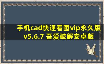 手机cad快速看图vip永久版 v5.6.7 吾爱破解安卓版